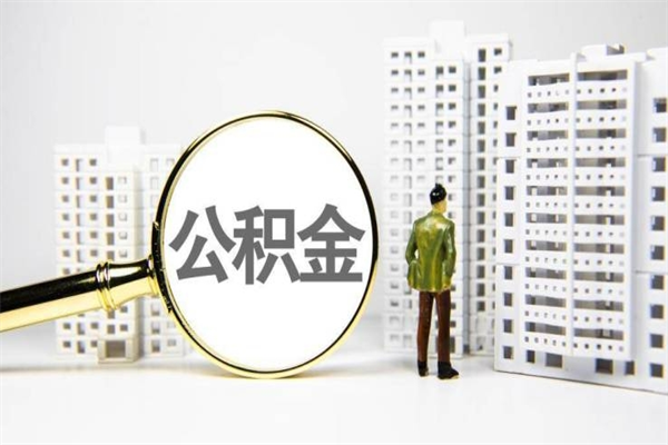 三亚离职怎样取住房公积金（离职后怎样取公积金）