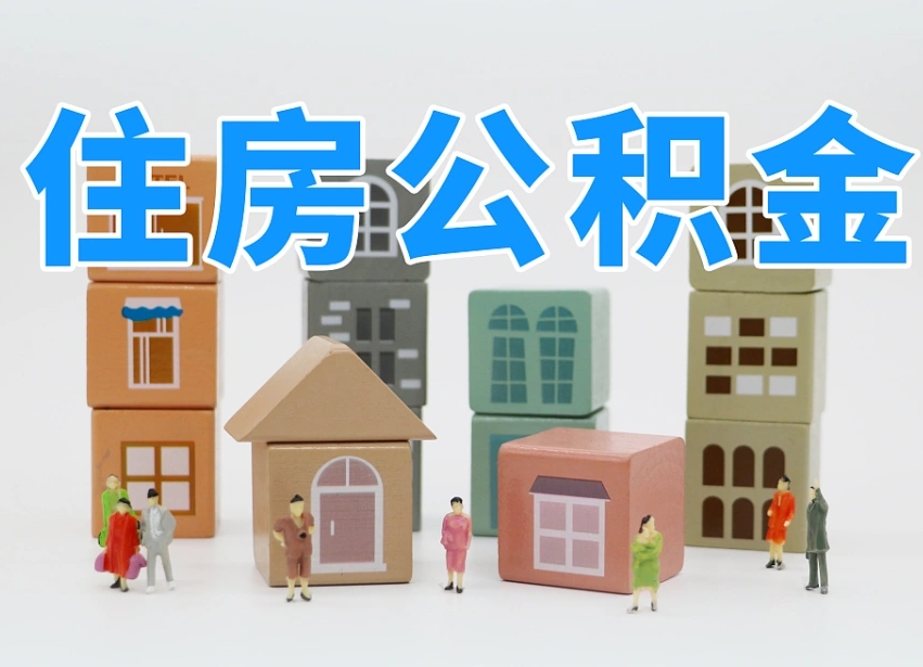 三亚离职怎样取住房公积金（离职后怎样取公积金）